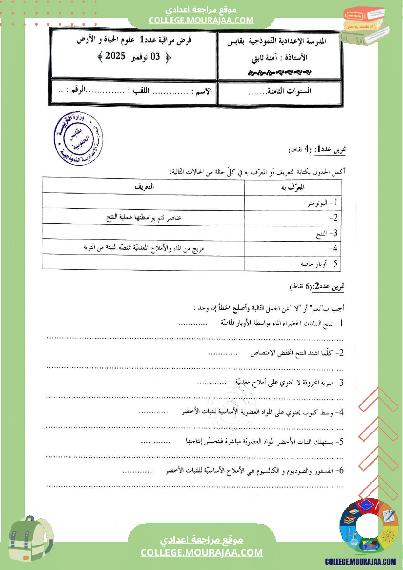 فرض مراقبة الثامنة في علوم الحياة و الارض الثلاثي الأول