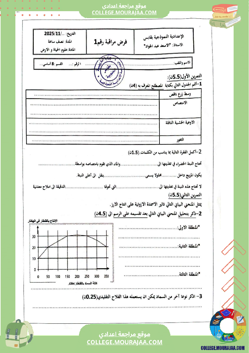 فرض مراقبة سنة الثامنة علوم الحياة و الارض الثلاثي الأول