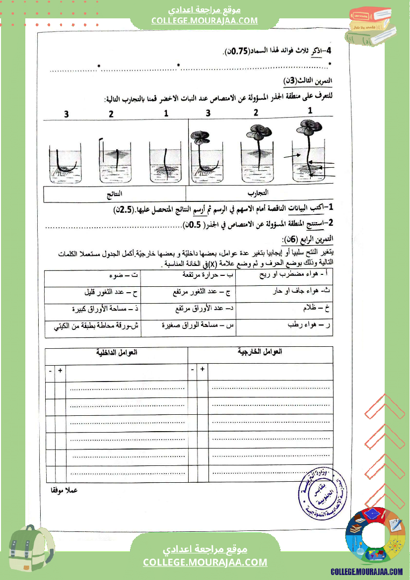 فرض_مراقبة_سنة_الثامنة_علوم_الحياة_و_الارض_الثلاثي_الأول