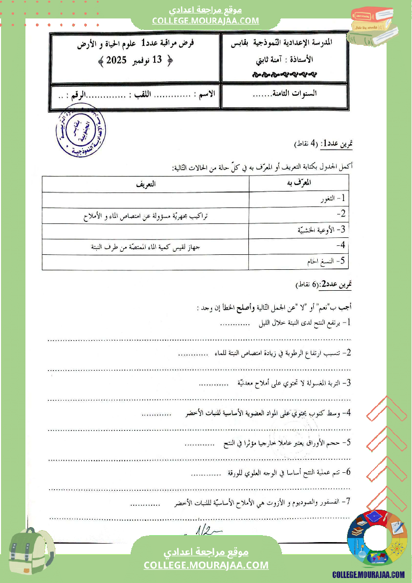 فرض مراقبة للسنة الثامنة علوم الحياة و الارض الثلاثي الأول