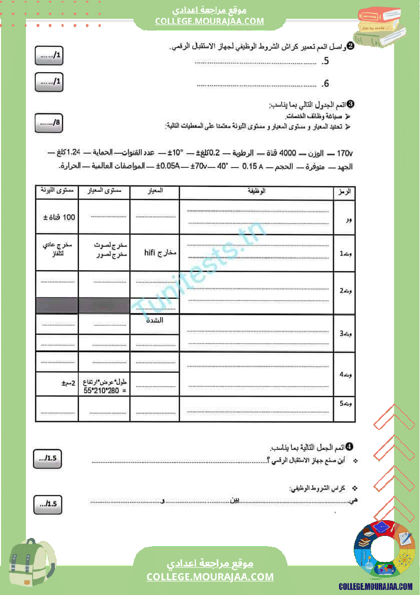 فرض مراقبة الثامنة التربية التكنولوجية الثلاثي الأول مع الإصلاح