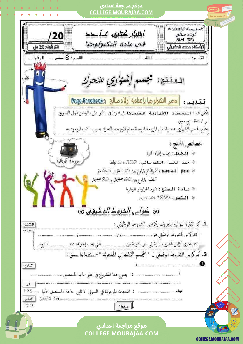 فرض مراقبة الثامنة التربية التكنولوجية ثلاثي أول مع الإصلاح