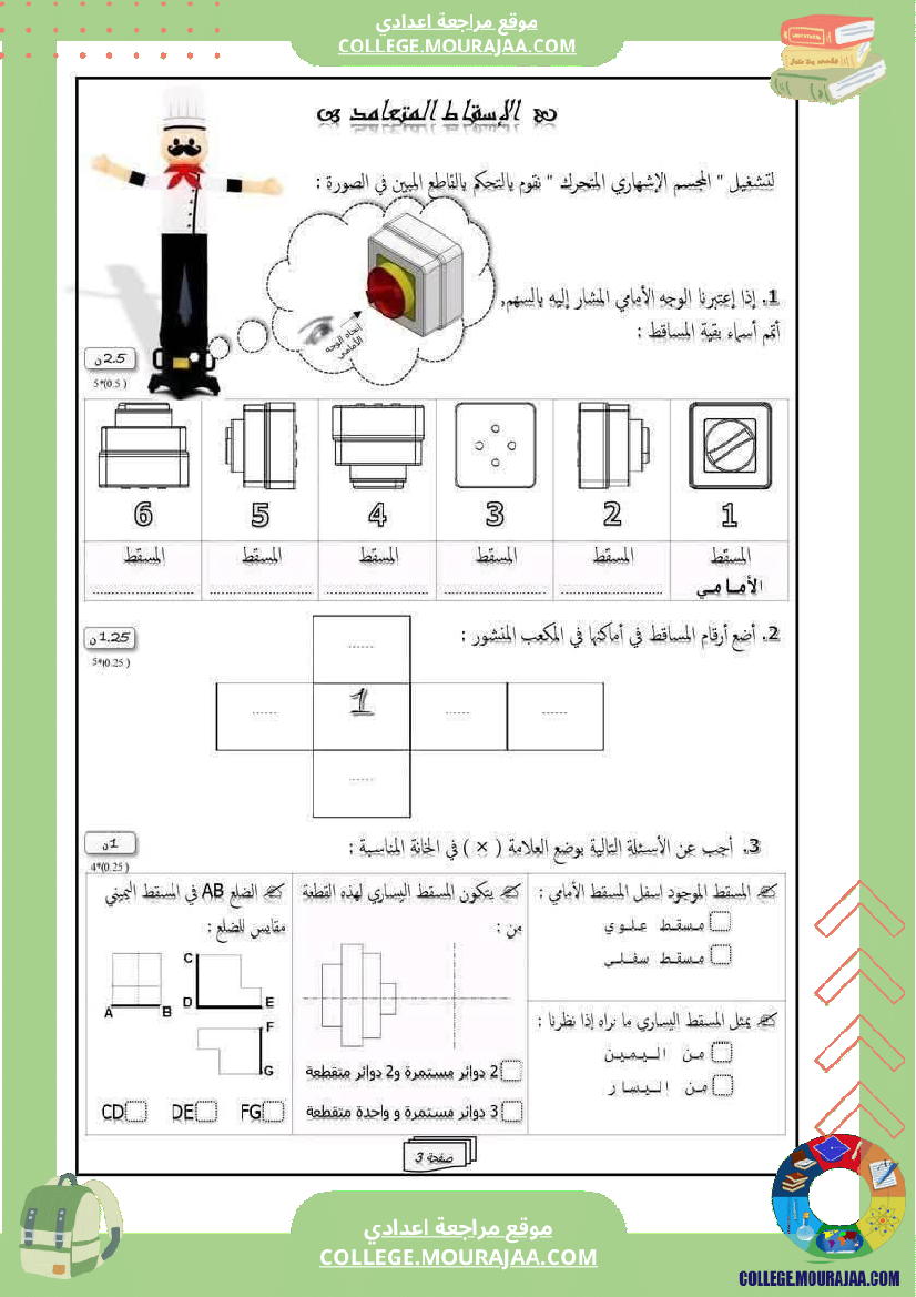 فرض_مراقبة_الثامنة_التربية_التكنولوجية_ثلاثي_أول_مع_الإصلاح