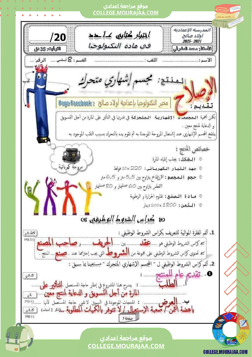 فرض_مراقبة_الثامنة_التربية_التكنولوجية_ثلاثي_أول_مع_الإصلاح