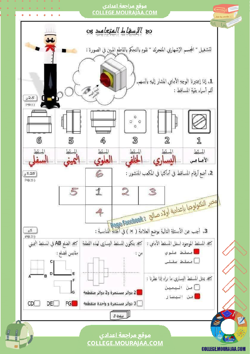 فرض_مراقبة_الثامنة_التربية_التكنولوجية_ثلاثي_أول_مع_الإصلاح