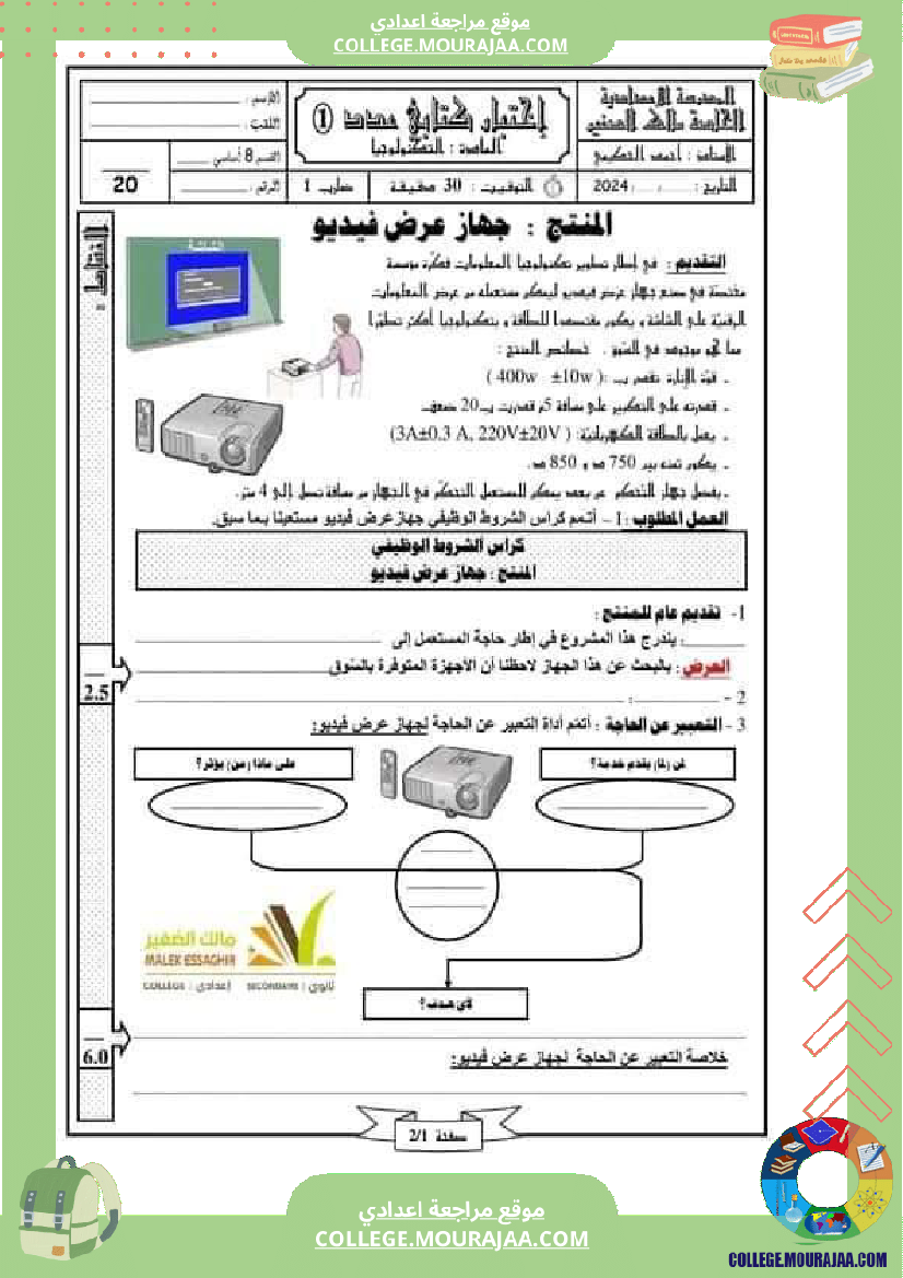فرض مراقبة الثامنة في التربية التكنولوجية الثلاثي الأول مع الإصلاح