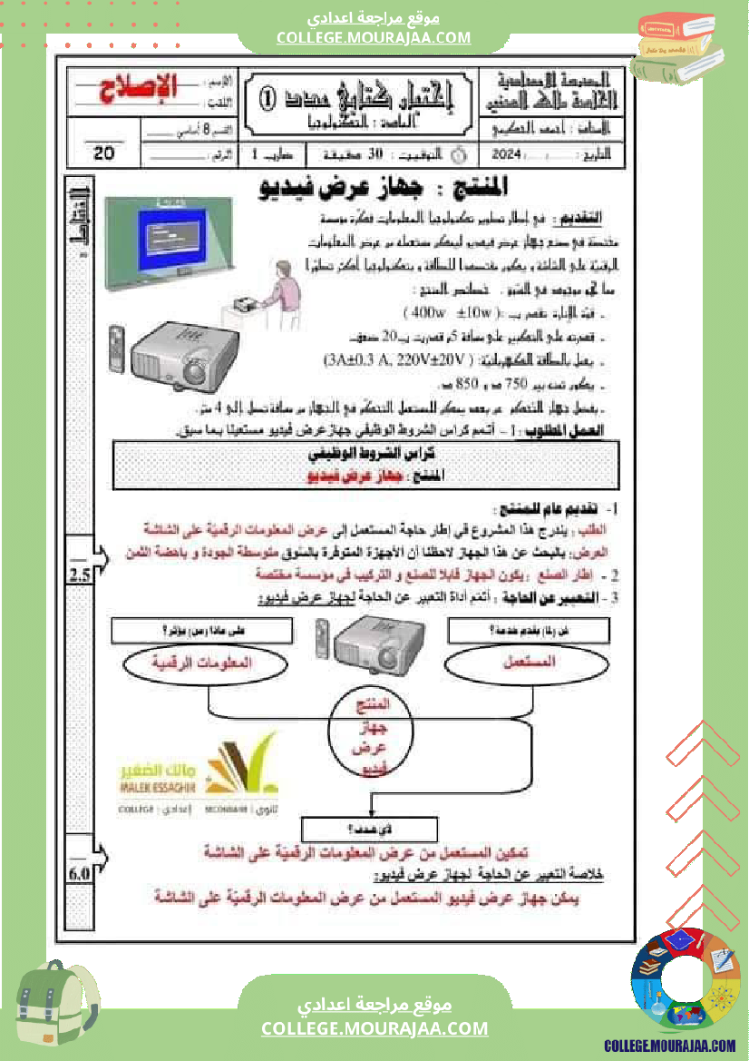 فرض_مراقبة_الثامنة_في_التربية_التكنولوجية_الثلاثي_الأول_مع_الإصلاح