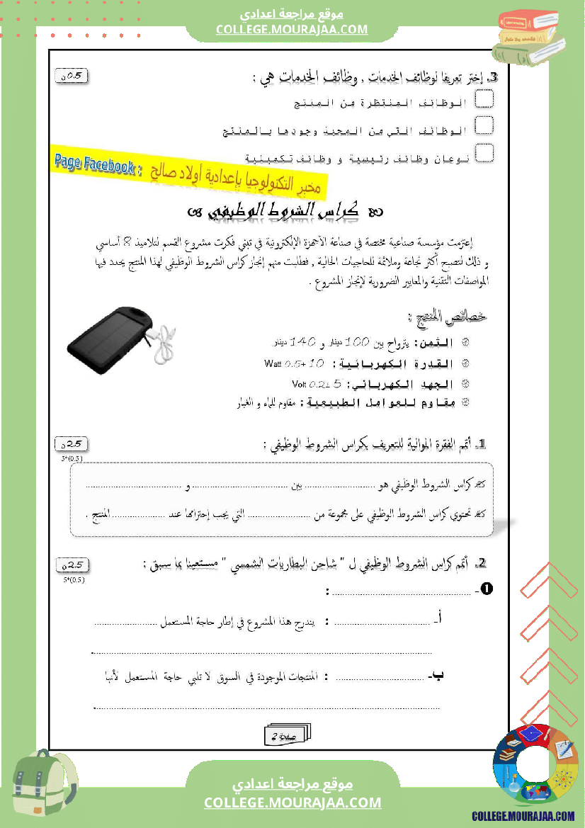 فرض مراقبة سنة الثامنة التربية التكنولوجية الثلاثي الأول مع الإصلاح