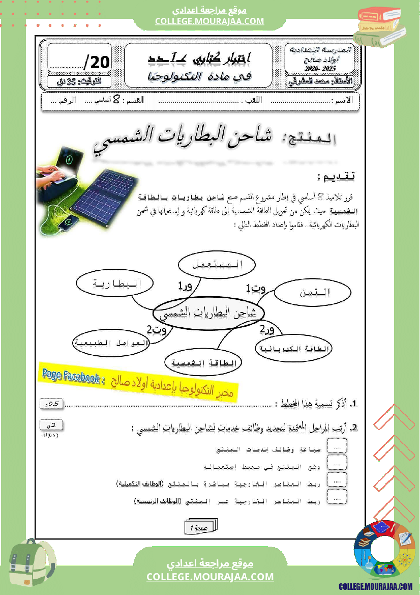 فرض_مراقبة_سنة_الثامنة_التربية_التكنولوجية_الثلاثي_الأول_مع_الإصلاح