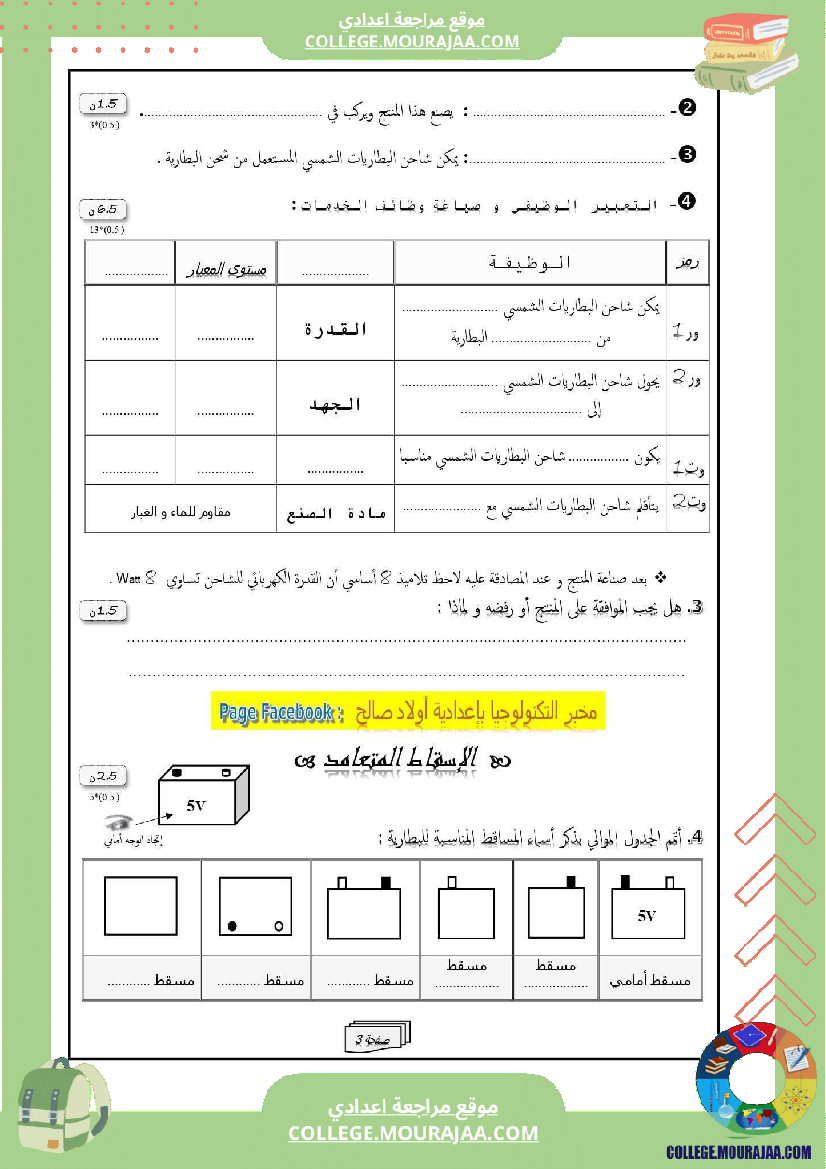 فرض_مراقبة_سنة_الثامنة_التربية_التكنولوجية_الثلاثي_الأول_مع_الإصلاح
