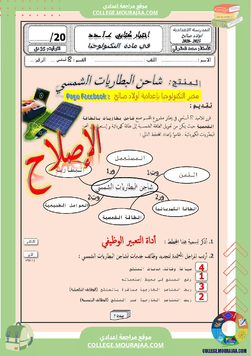 فرض_مراقبة_سنة_الثامنة_التربية_التكنولوجية_الثلاثي_الأول_مع_الإصلاح