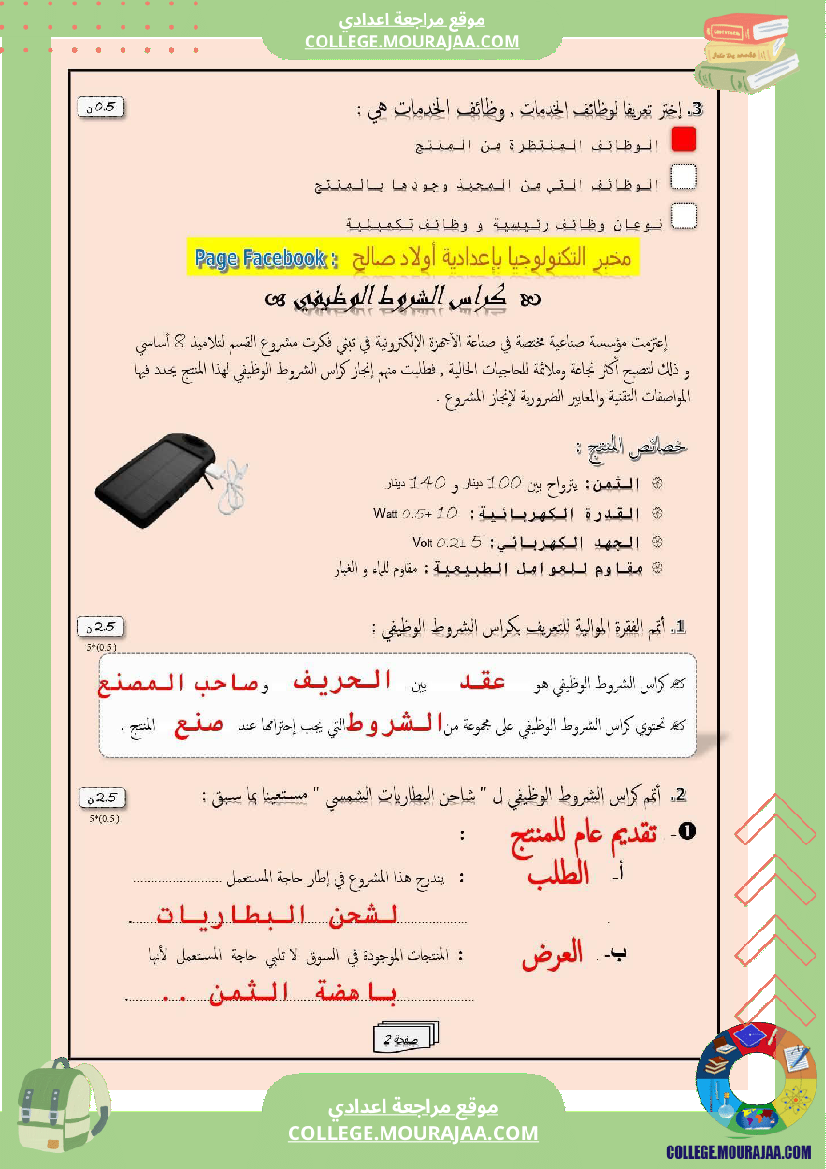 فرض_مراقبة_سنة_الثامنة_التربية_التكنولوجية_الثلاثي_الأول_مع_الإصلاح