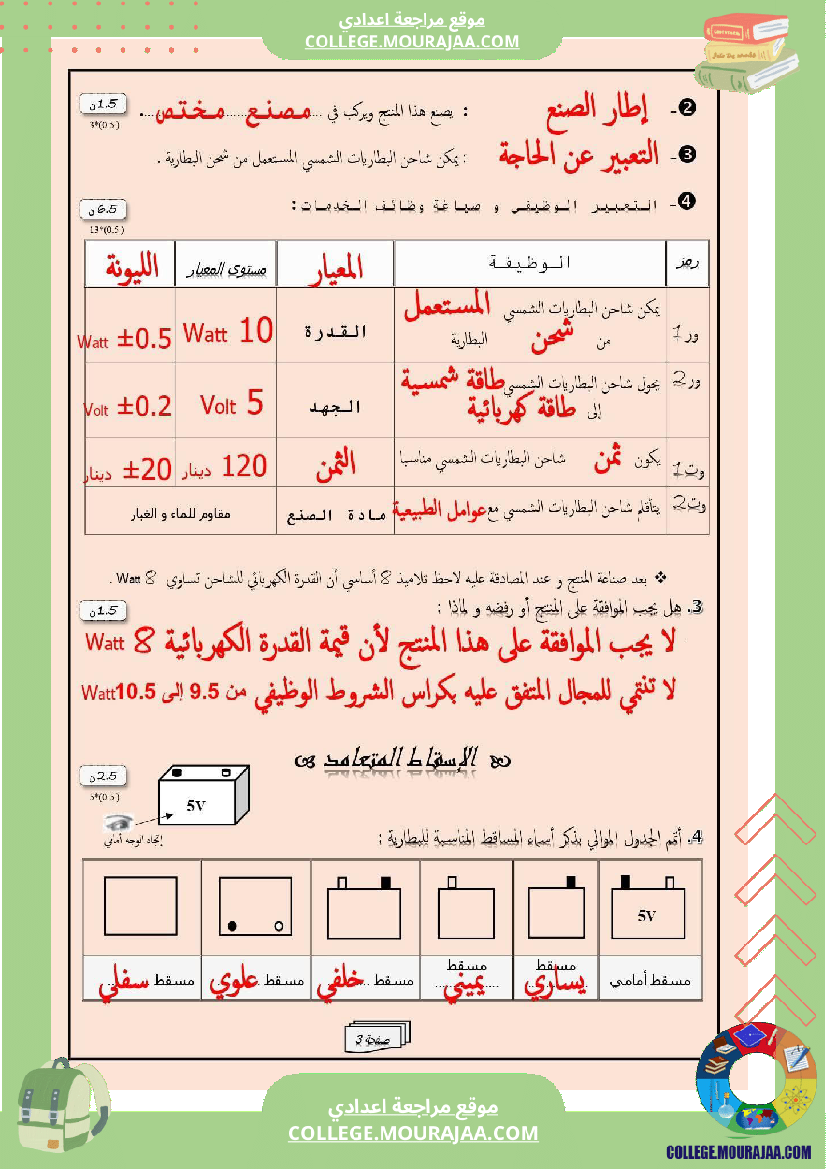 فرض_مراقبة_سنة_الثامنة_التربية_التكنولوجية_الثلاثي_الأول_مع_الإصلاح