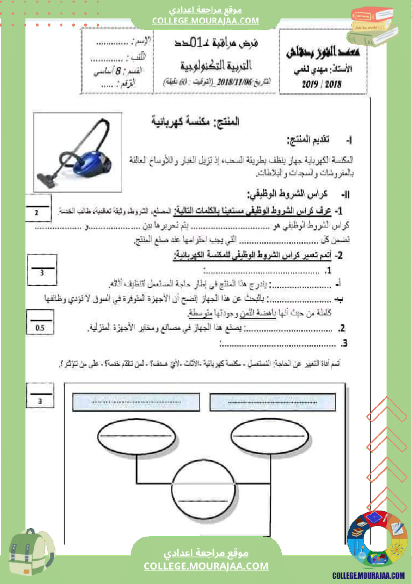 فرض_مراقبة_مستوى_الثامنة_التربية_التكنولوجية_الثلاثي_الأول_مع_الإصلاح
