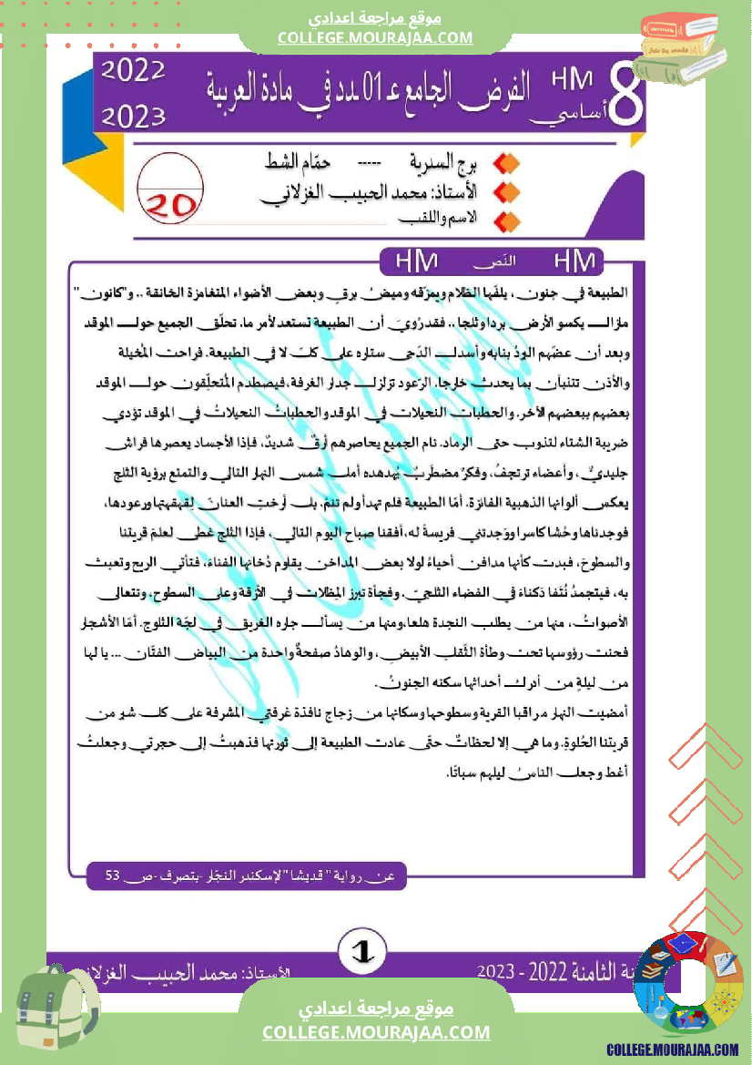 فرض تأليفي الثامنة العربية الثلاثي الأول