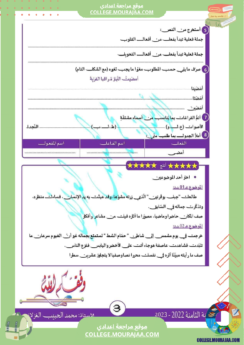 فرض_تأليفي_الثامنة_العربية_الثلاثي_الأول