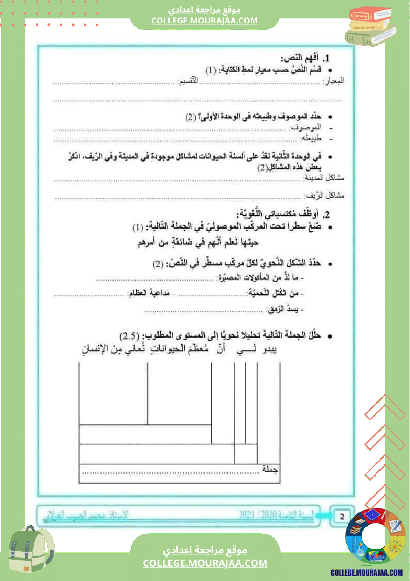 فرض_تأليفي_الثامنة_العربية_الثلاثي_الأول_مع_الإصلاح