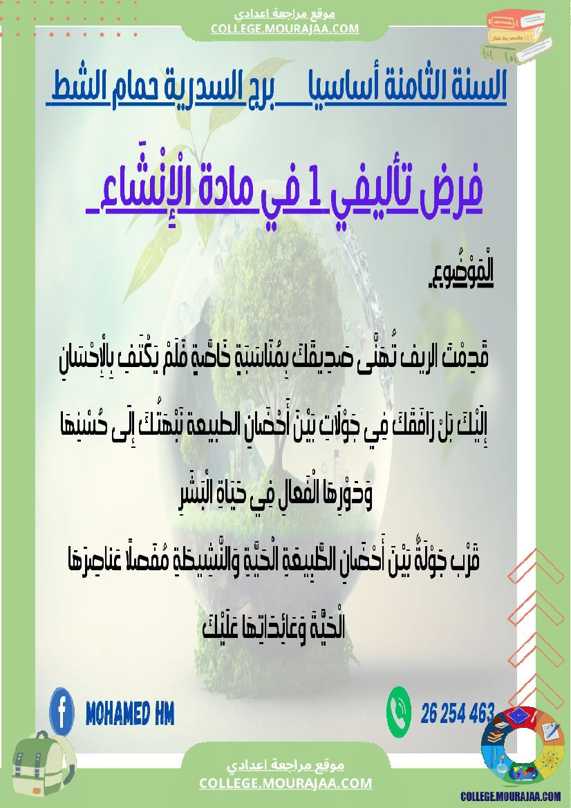 فرض تأليفي الثامنة في العربية الثلاثي الأول