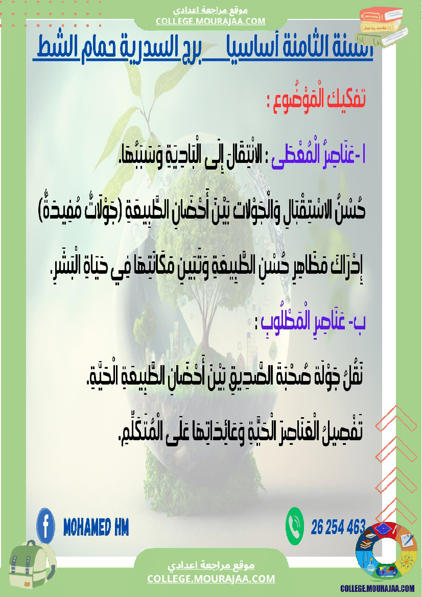 فرض_تأليفي_الثامنة_في_العربية_الثلاثي_الأول