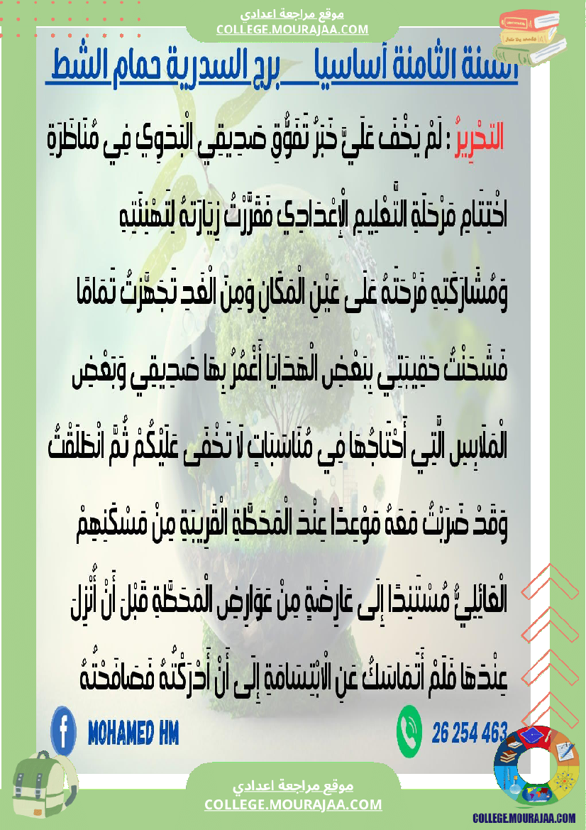 فرض_تأليفي_الثامنة_في_العربية_الثلاثي_الأول