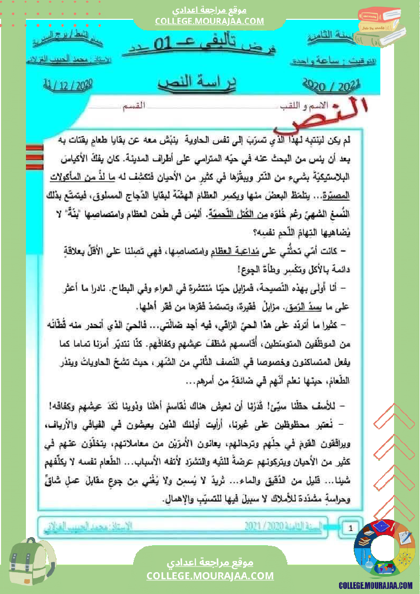 فرض تأليفي سنة الثامنة العربية الثلاثي الأول مع الإصلاح