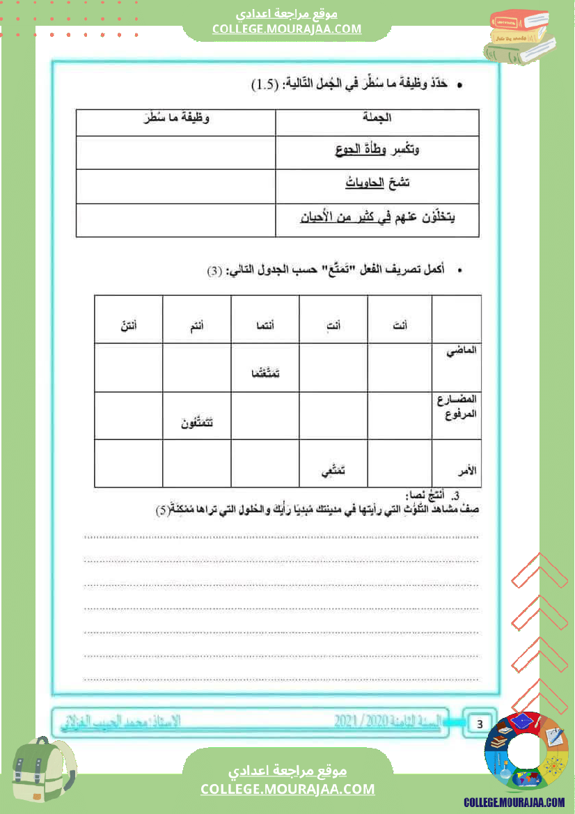 فرض_تأليفي_سنة_الثامنة_العربية_الثلاثي_الأول_مع_الإصلاح