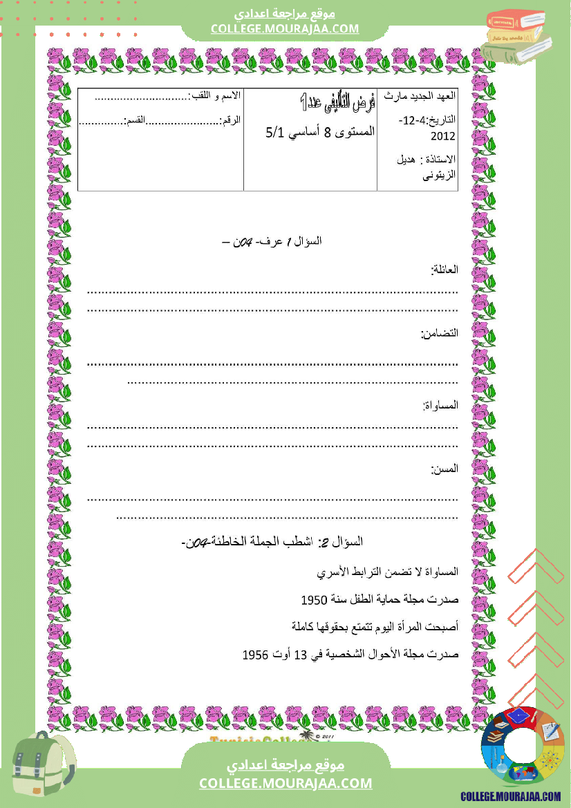 فرض_تأليفي_سنة_الثامنة_التربية_المدنية_الثلاثي_الأول