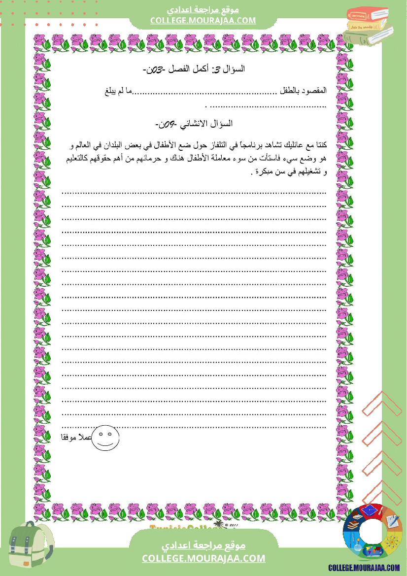 فرض_تأليفي_سنة_الثامنة_التربية_المدنية_الثلاثي_الأول