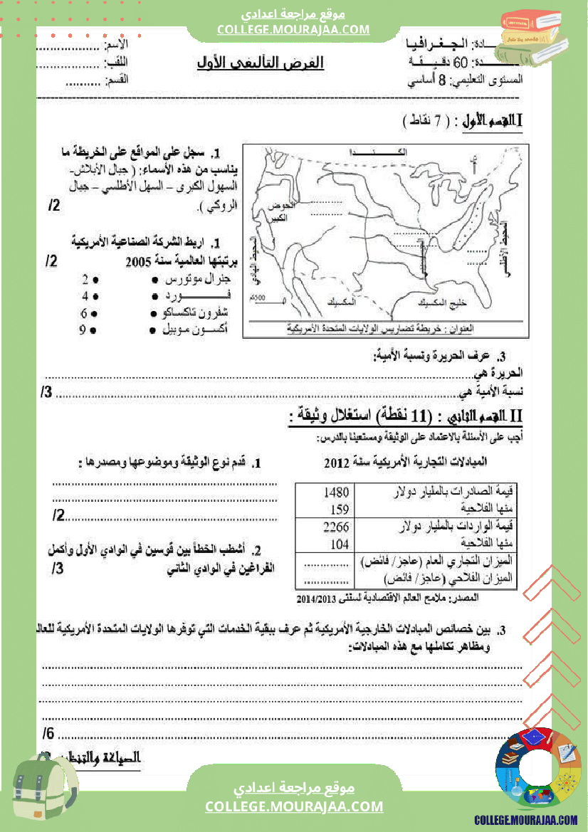 فرض_تأليفي_الثامنة_الجغرافيا_الثلاثي_الأول_مع_الإصلاح