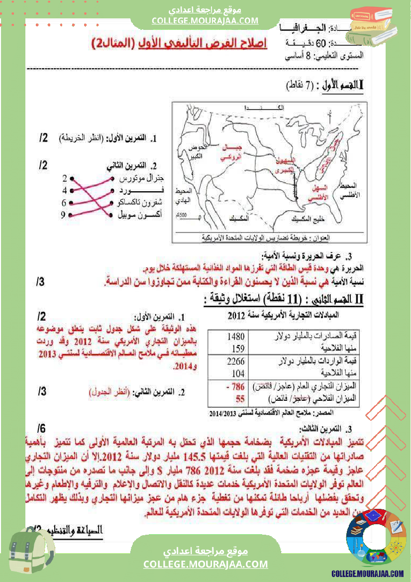 فرض_تأليفي_الثامنة_الجغرافيا_الثلاثي_الأول_مع_الإصلاح