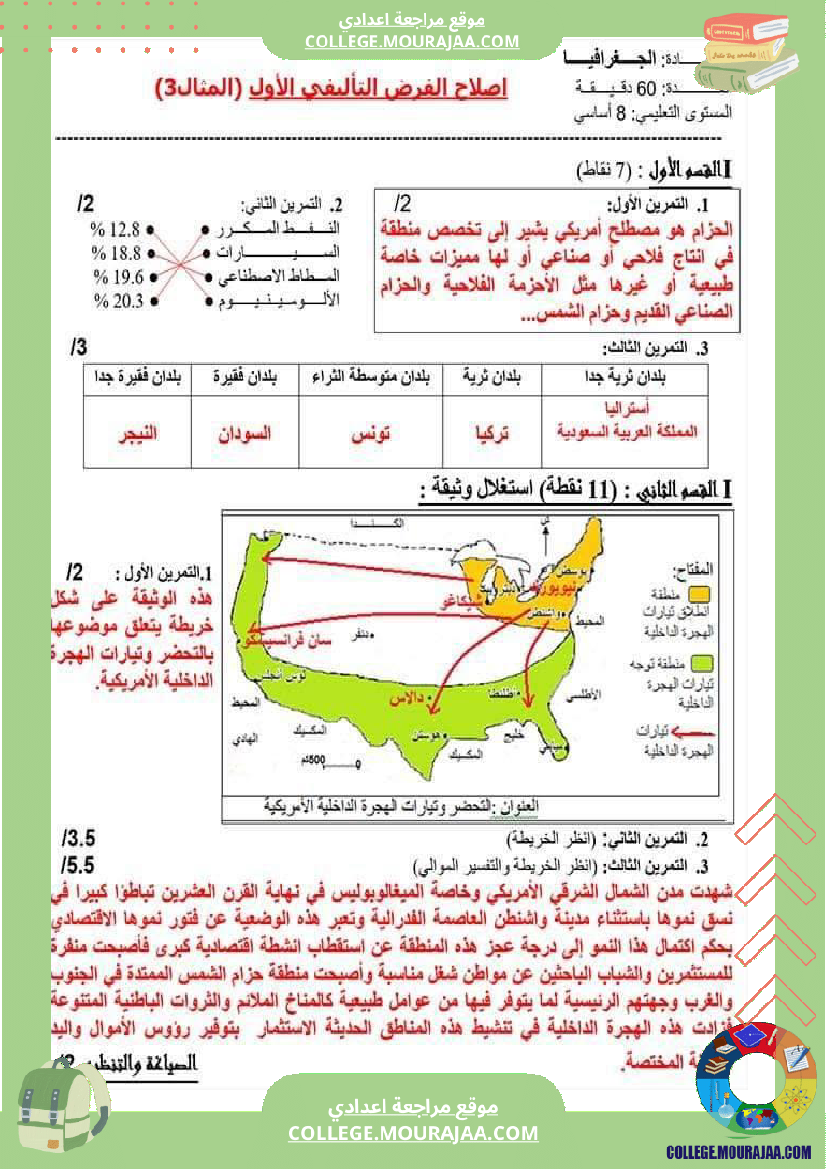 فرض_تأليفي_الثامنة_الجغرافيا_الثلاثي_الأول_مع_الإصلاح