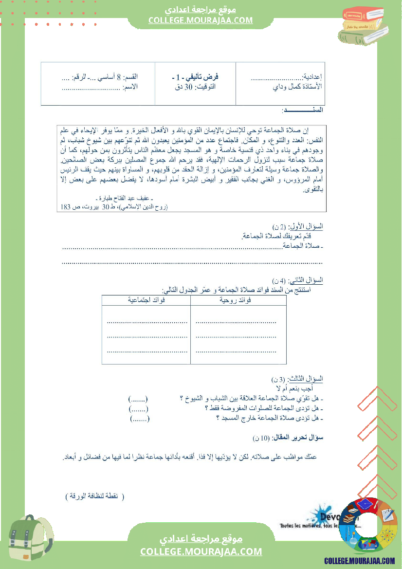فرض تأليفي سنة الثامنة التربية الاسلامية الثلاثي الأول مع الإصلاح