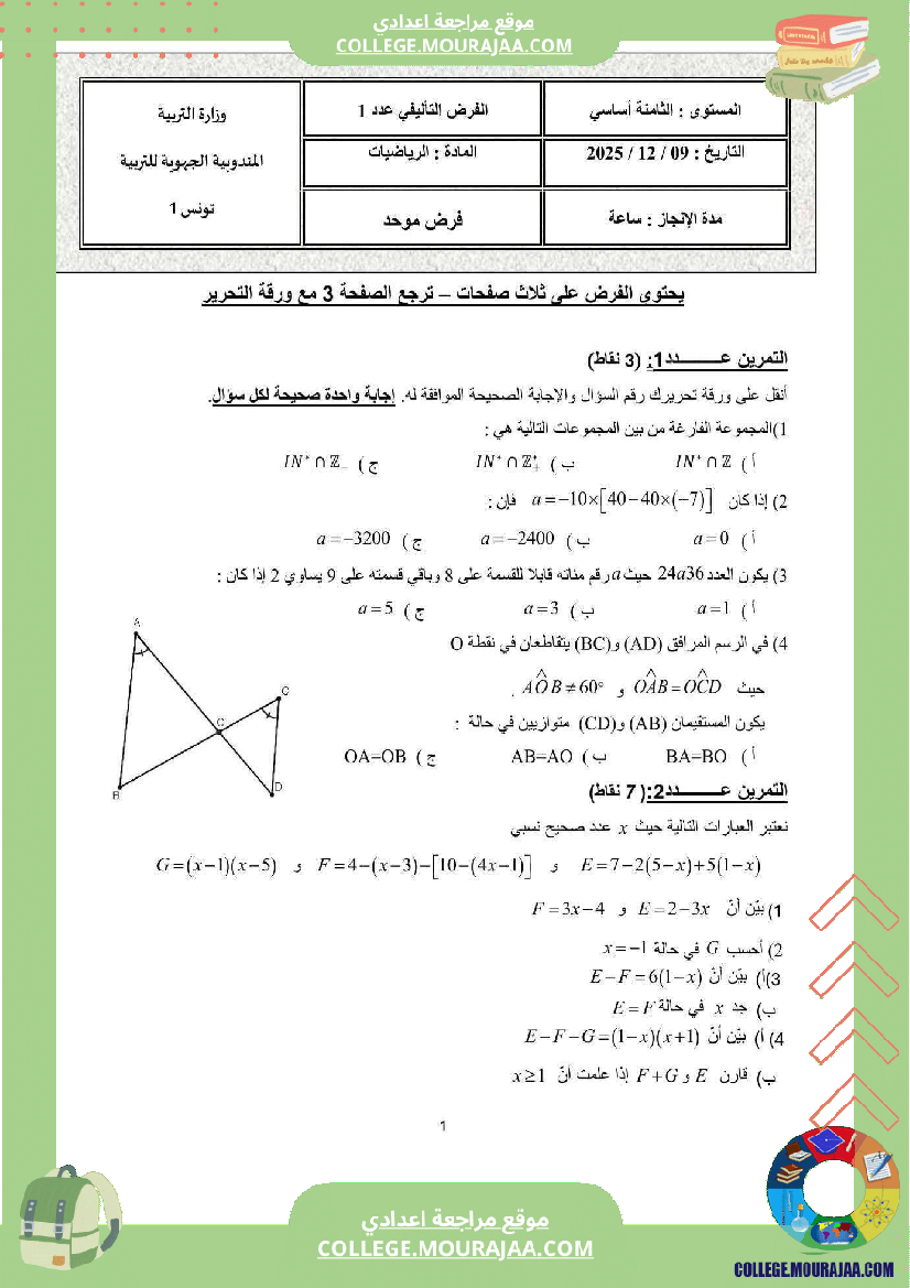 فرض تأليفي الثامنة الرياضيات الثلاثي الأول مع الإصلاح