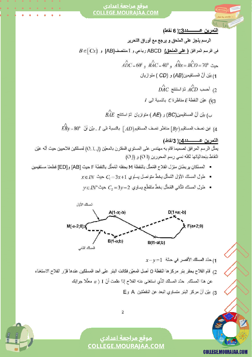 فرض تأليفي الثامنة الرياضيات الثلاثي الأول مع الإصلاح