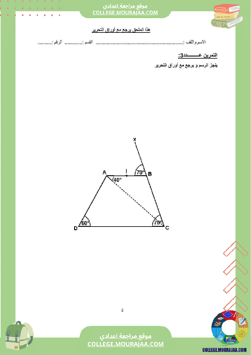 فرض تأليفي الثامنة الرياضيات الثلاثي الأول مع الإصلاح
