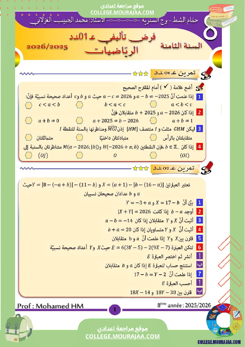 فرض تأليفي الثامنة الرياضيات ثلاثي أول