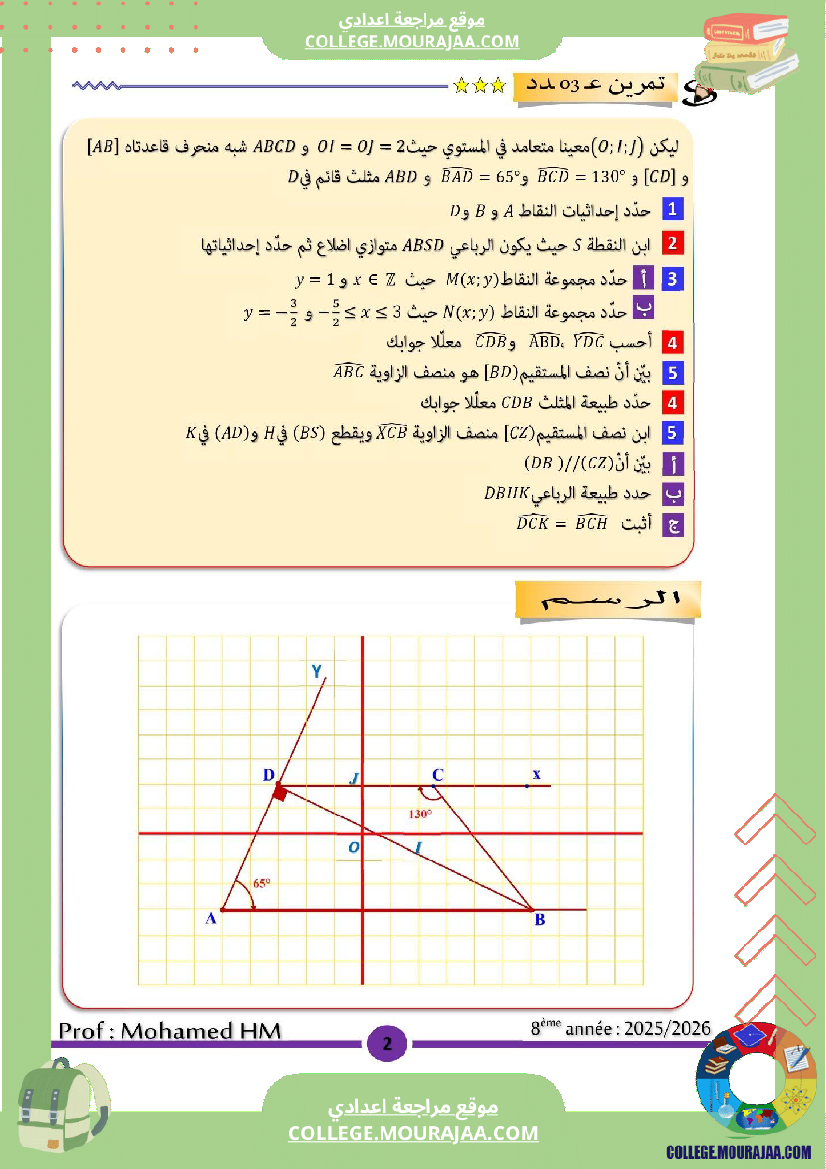 فرض تأليفي الثامنة الرياضيات ثلاثي أول مع الإصلاح