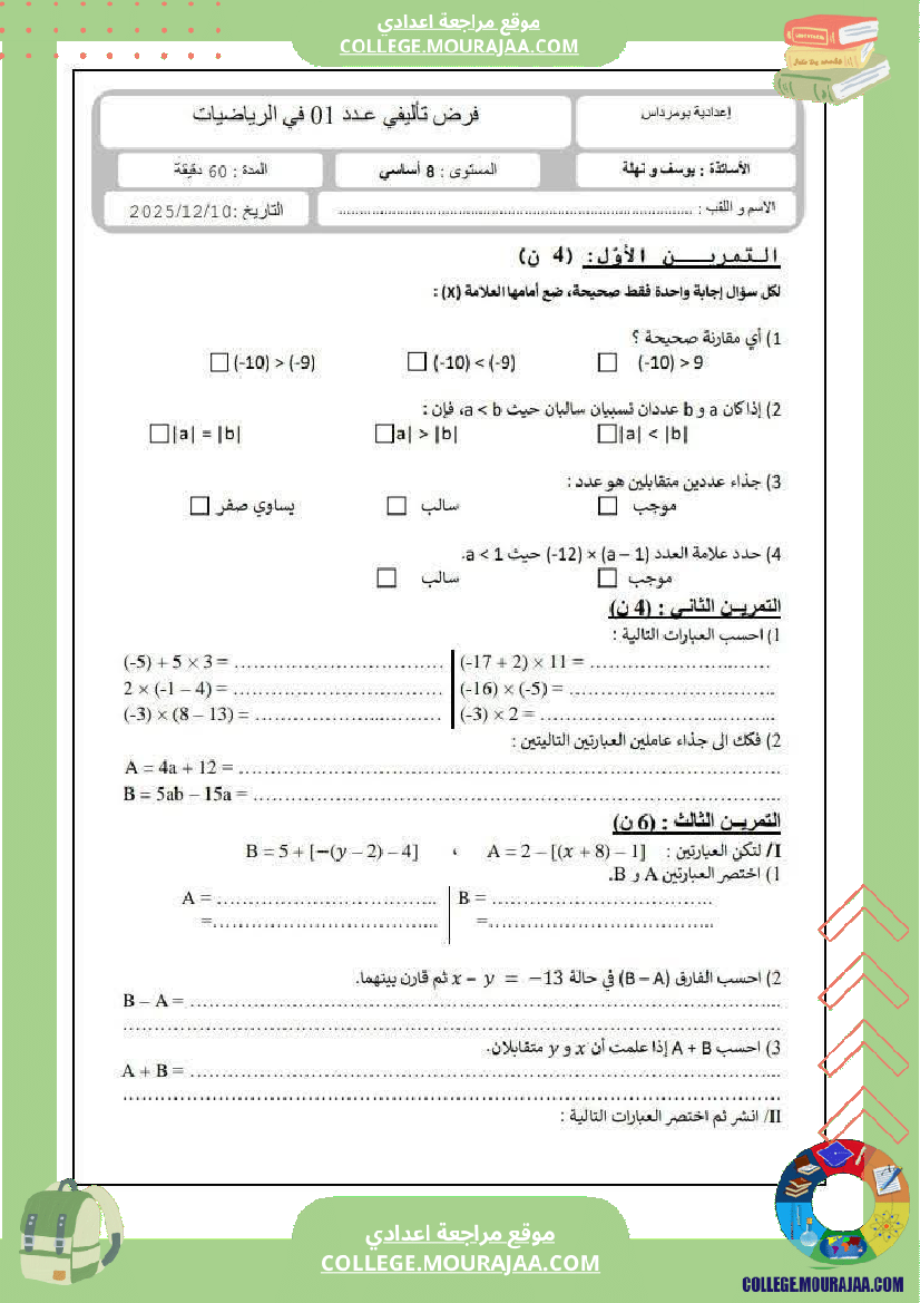 فرض تأليفي الثامنة في الرياضيات الثلاثي الأول