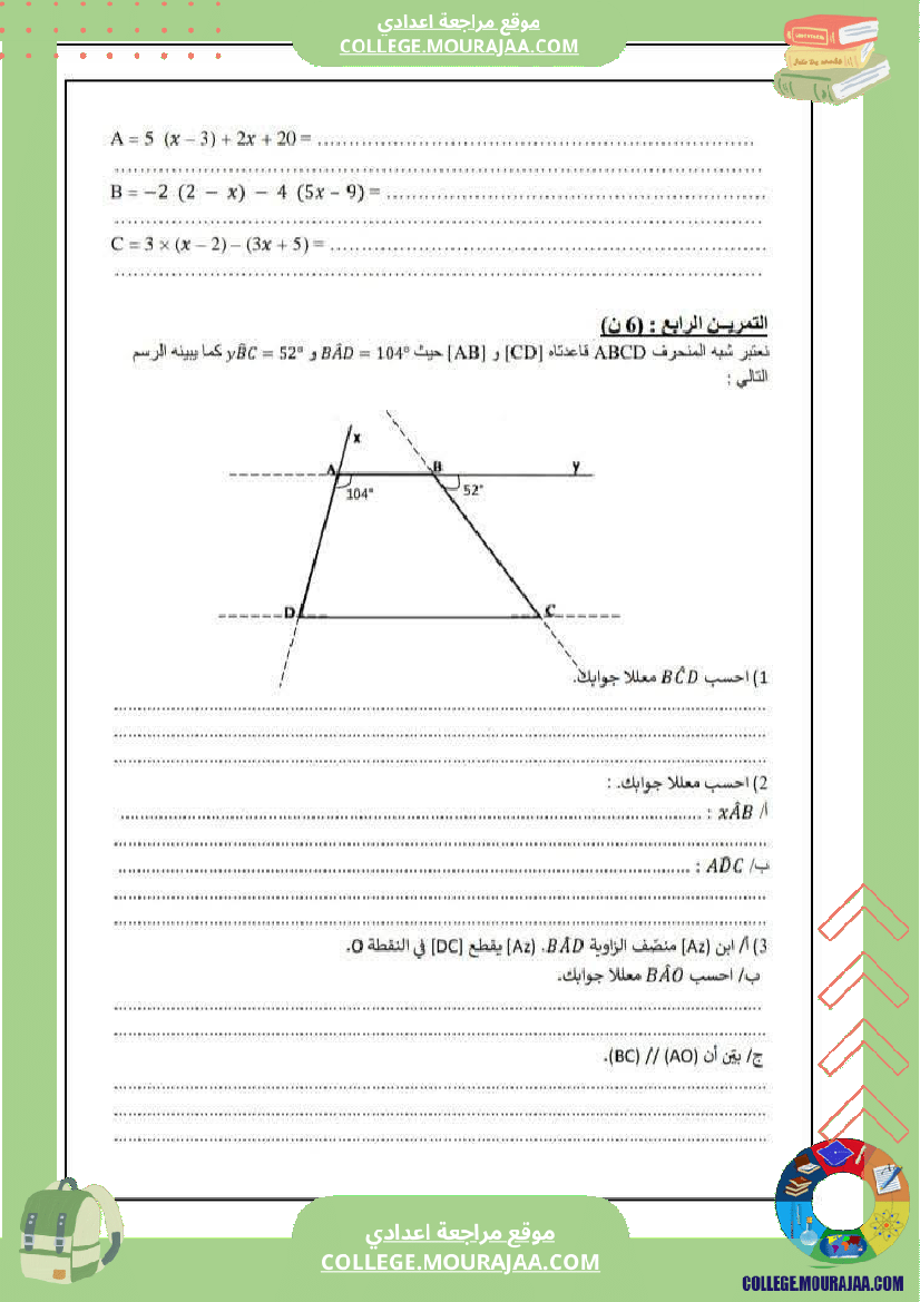 فرض تأليفي الثامنة في الرياضيات الثلاثي الأول