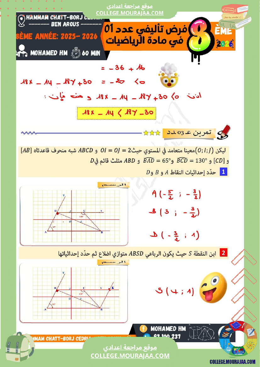 فرض تأليفي الثامنة في الرياضيات الثلاثي الأول مع الإصلاح