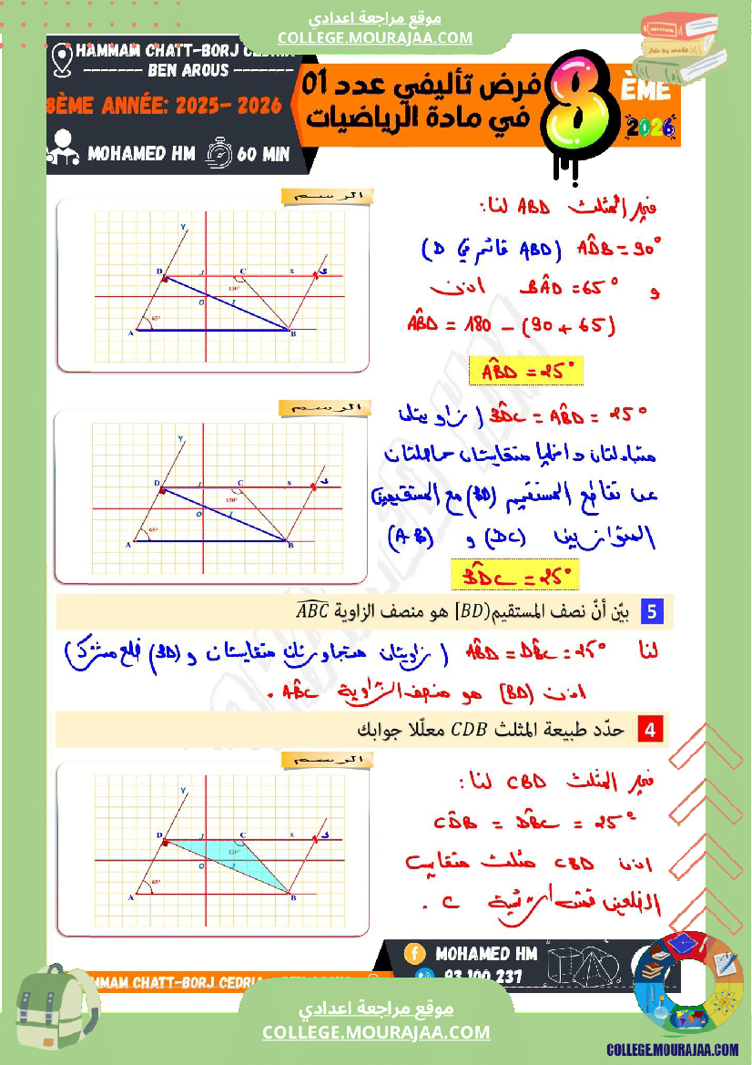 فرض تأليفي الثامنة في الرياضيات الثلاثي الأول مع الإصلاح