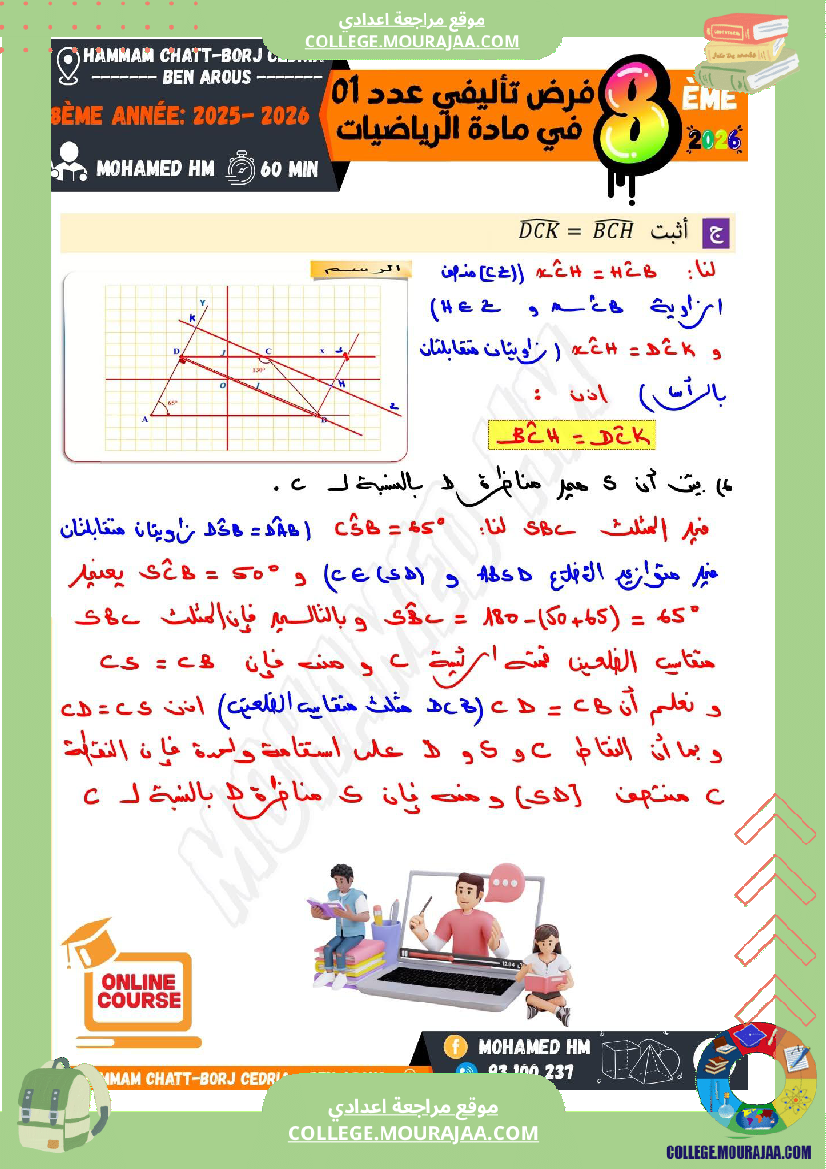 فرض تأليفي الثامنة في الرياضيات الثلاثي الأول مع الإصلاح