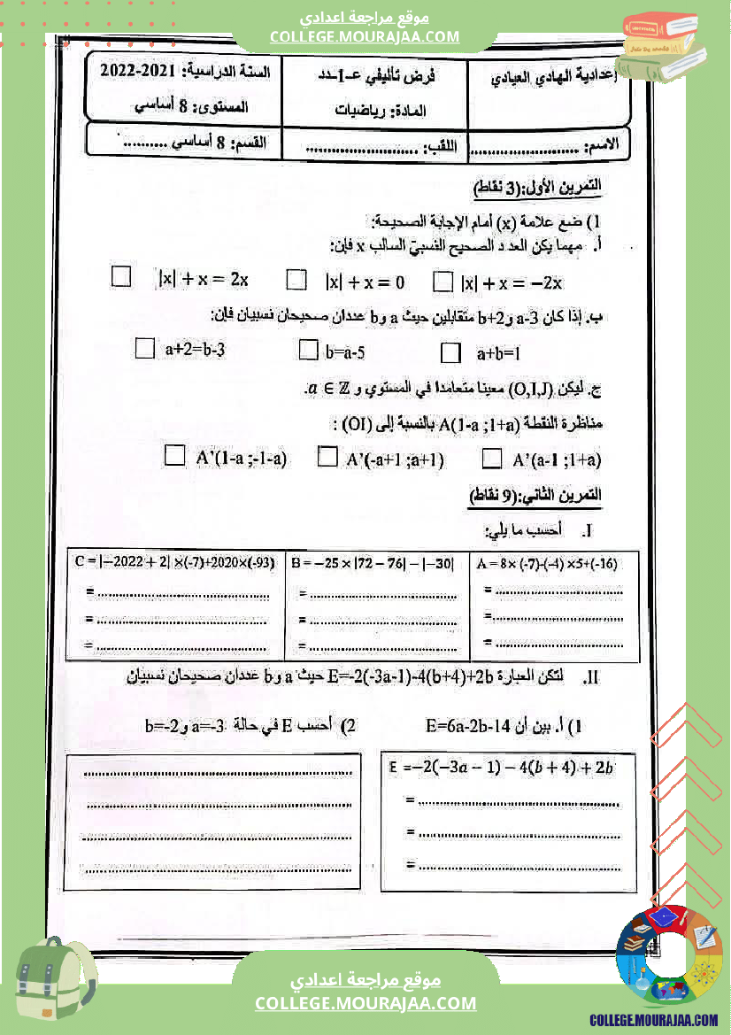 فرض تأليفي خاص بالسنة الثامنة الرياضيات الثلاثي الأول