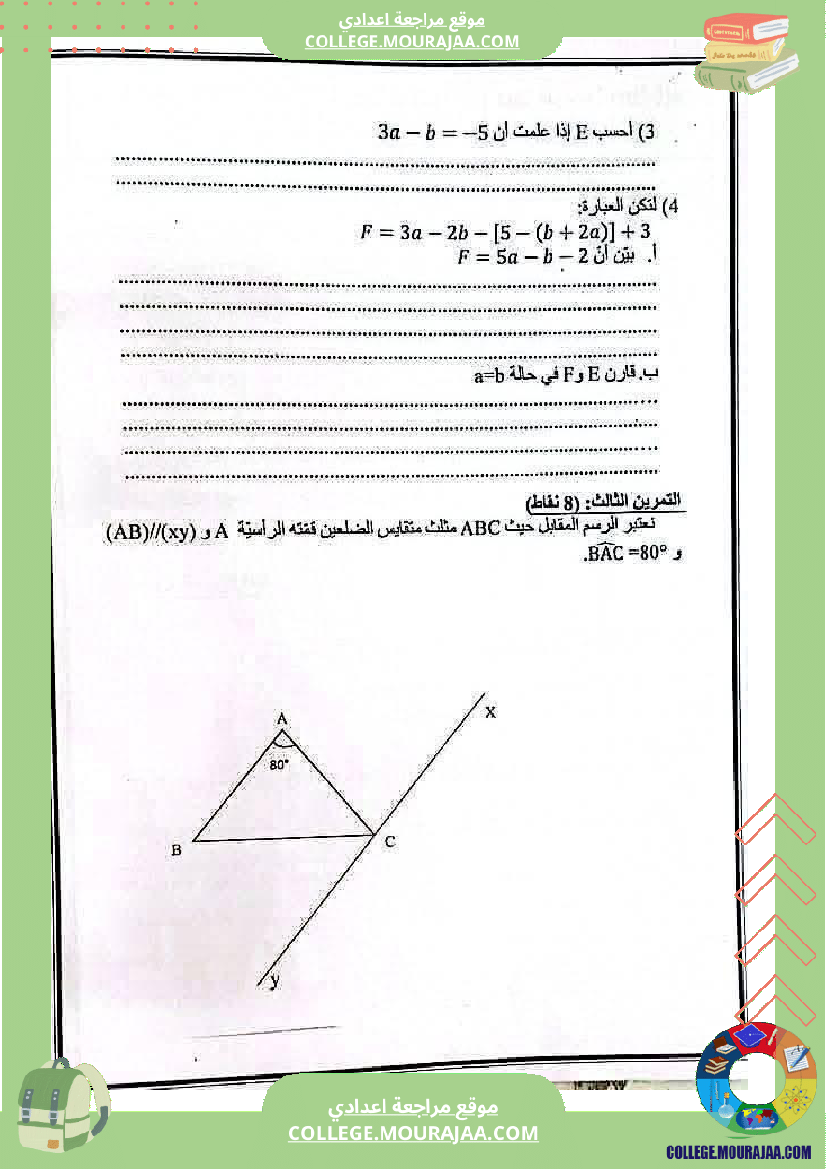 فرض تأليفي خاص بالسنة الثامنة الرياضيات الثلاثي الأول
