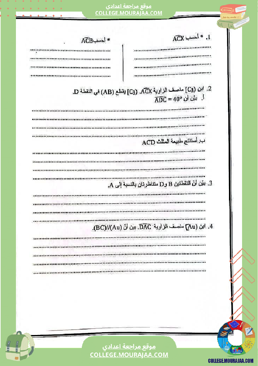 فرض تأليفي خاص بالسنة الثامنة الرياضيات الثلاثي الأول
