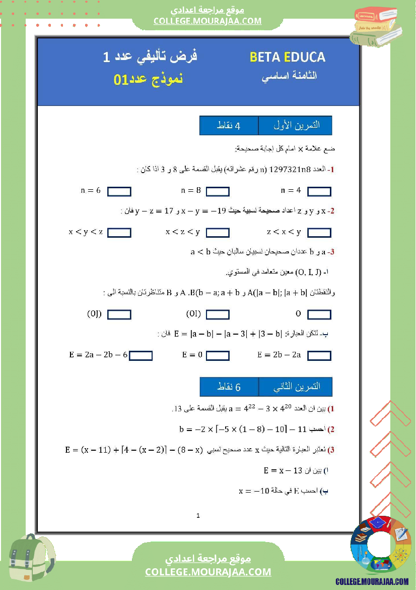 فرض تأليفي خاص بالسنة الثامنة الرياضيات الثلاثي الأول مع الإصلاح