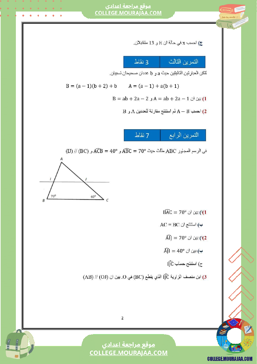 فرض تأليفي خاص بالسنة الثامنة الرياضيات الثلاثي الأول مع الإصلاح