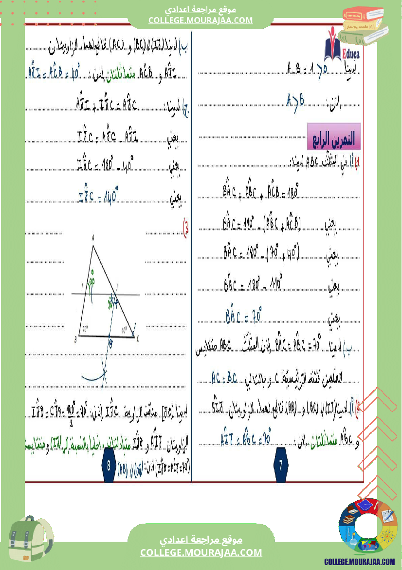 فرض تأليفي خاص بالسنة الثامنة الرياضيات الثلاثي الأول مع الإصلاح