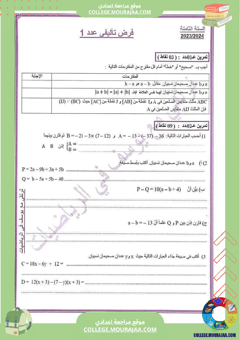 فرض تأليفي سنة الثامنة الرياضيات الثلاثي الأول