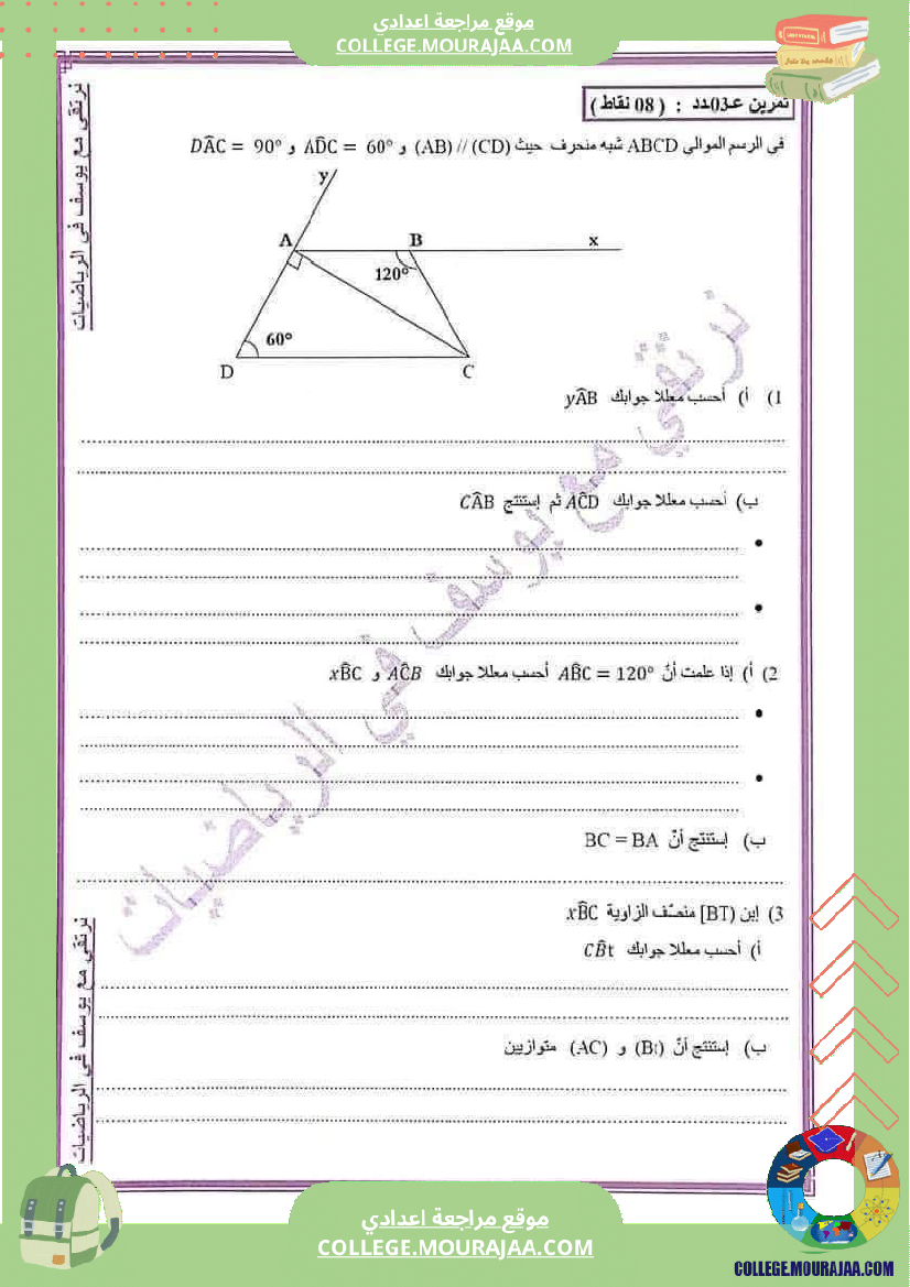 فرض تأليفي سنة الثامنة الرياضيات الثلاثي الأول